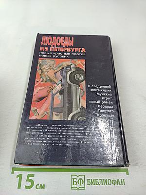 Людоеды из Петербурга