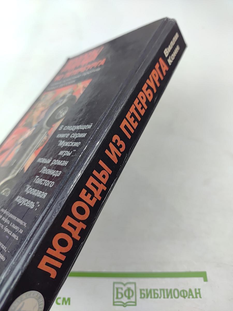 Людоеды из Петербурга