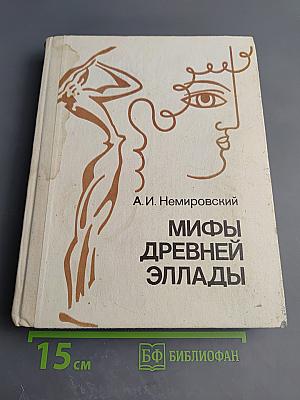 Мифы Древней Эллады