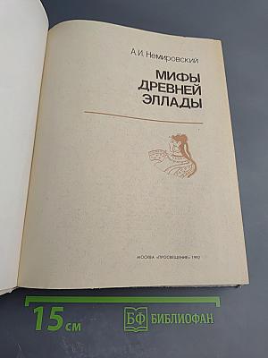 Мифы Древней Эллады