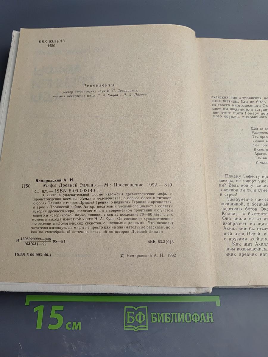 Мифы Древней Эллады