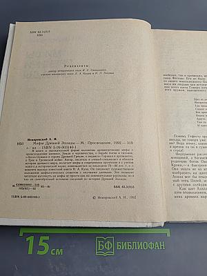 Мифы Древней Эллады