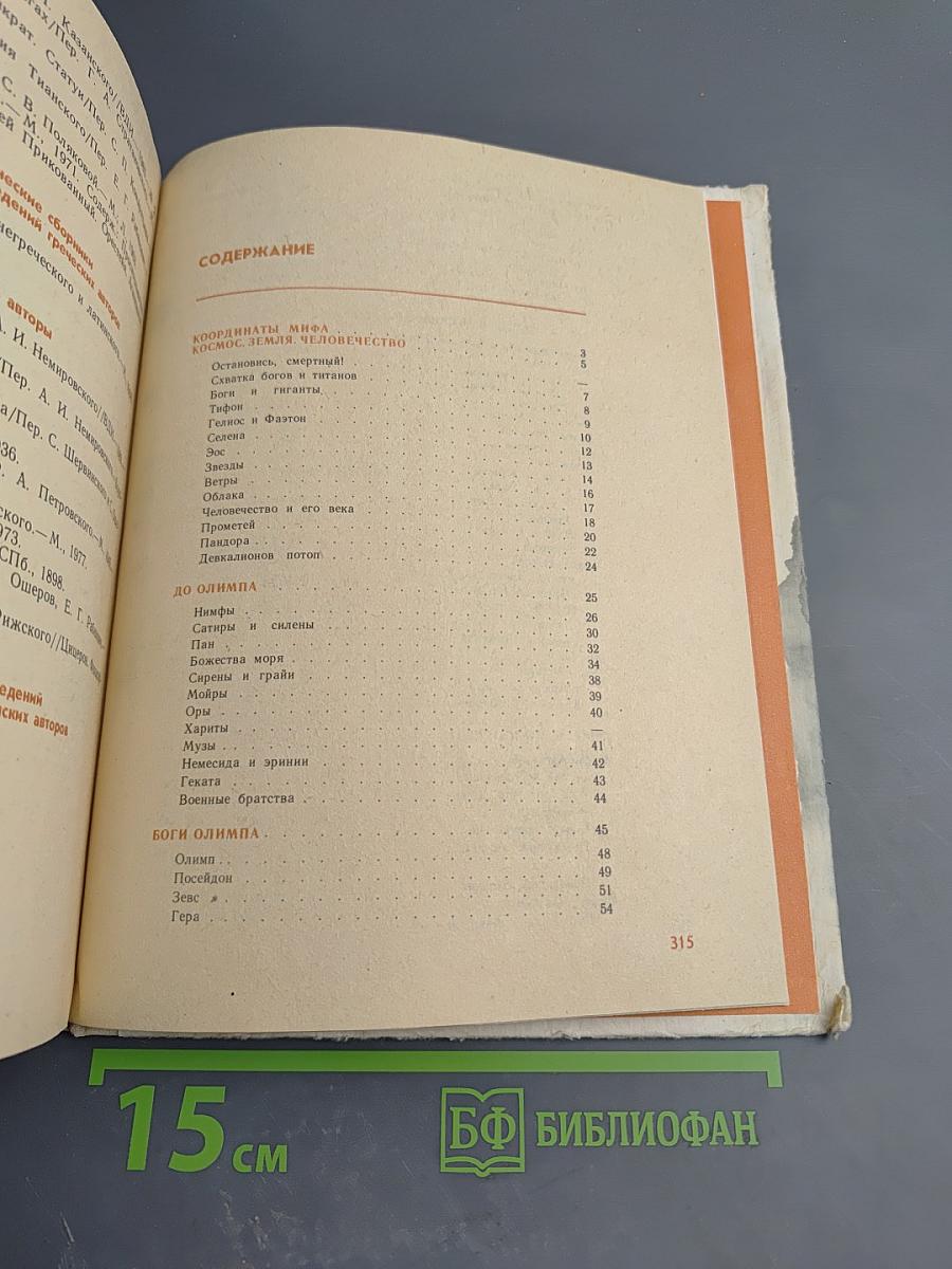 Мифы Древней Эллады