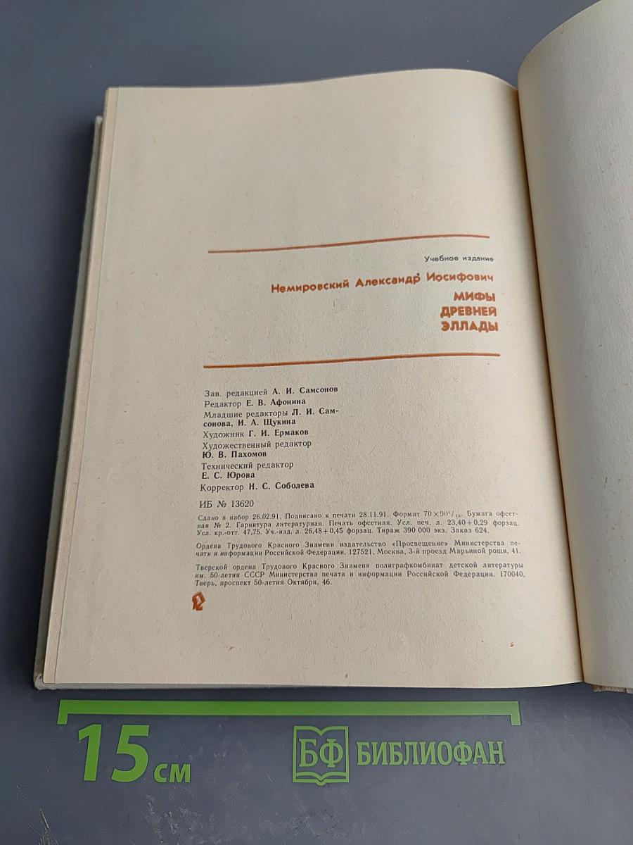 Мифы Древней Эллады