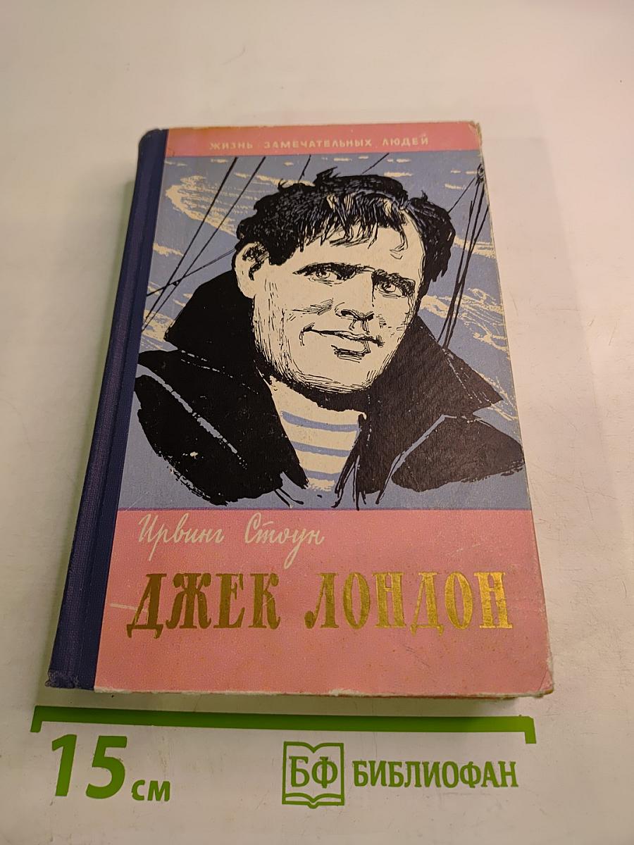 Моряк в седле. Биография Джека Лондона