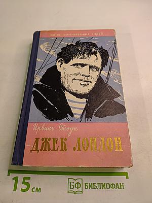 Моряк в седле. Биография Джека Лондона