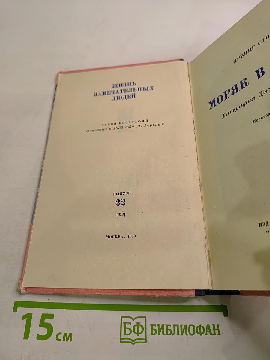 Моряк в седле. Биография Джека Лондона