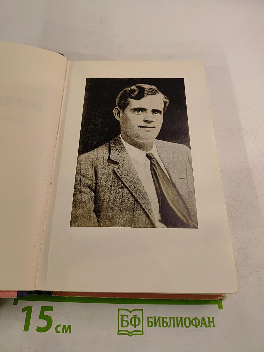 Моряк в седле. Биография Джека Лондона