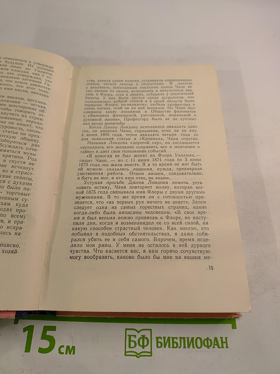 Моряк в седле. Биография Джека Лондона