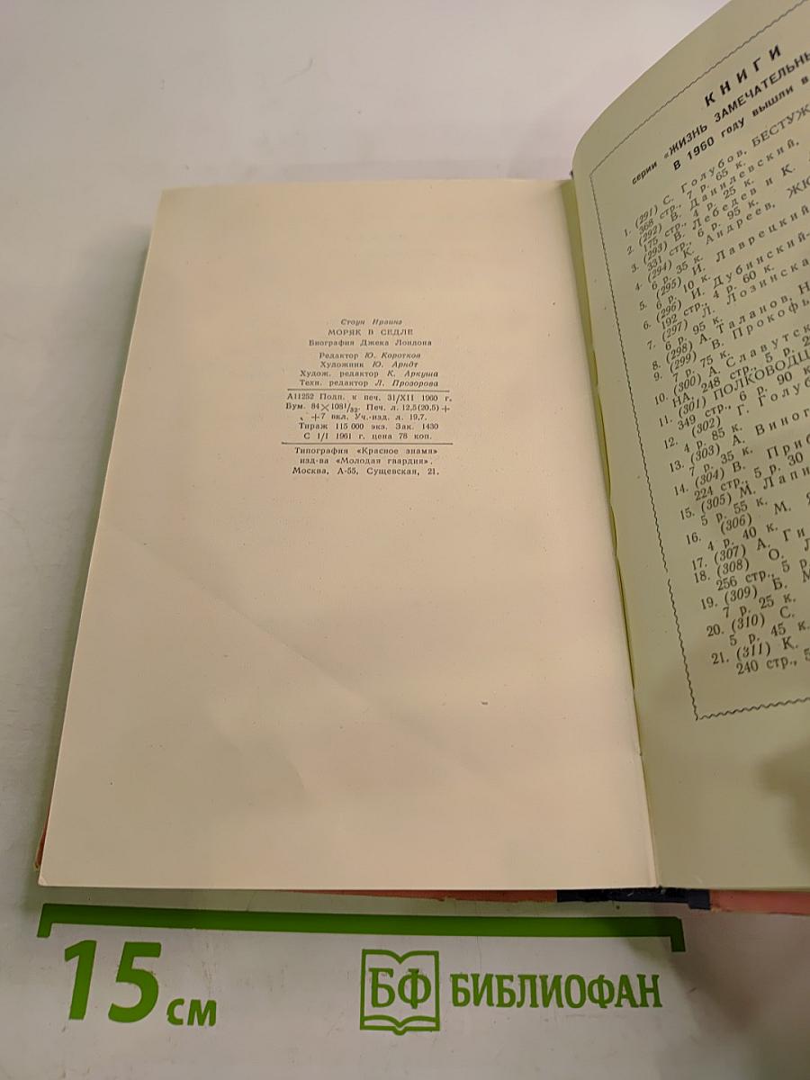 Моряк в седле. Биография Джека Лондона