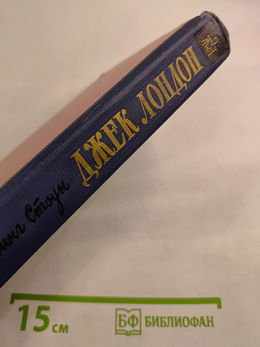 Моряк в седле. Биография Джека Лондона