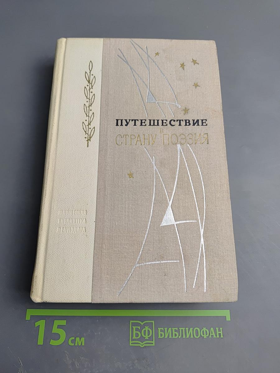 Путешествие в Страну Поэзия, Книга 1