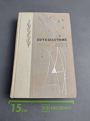 Путешествие в Страну Поэзия, Книга 1