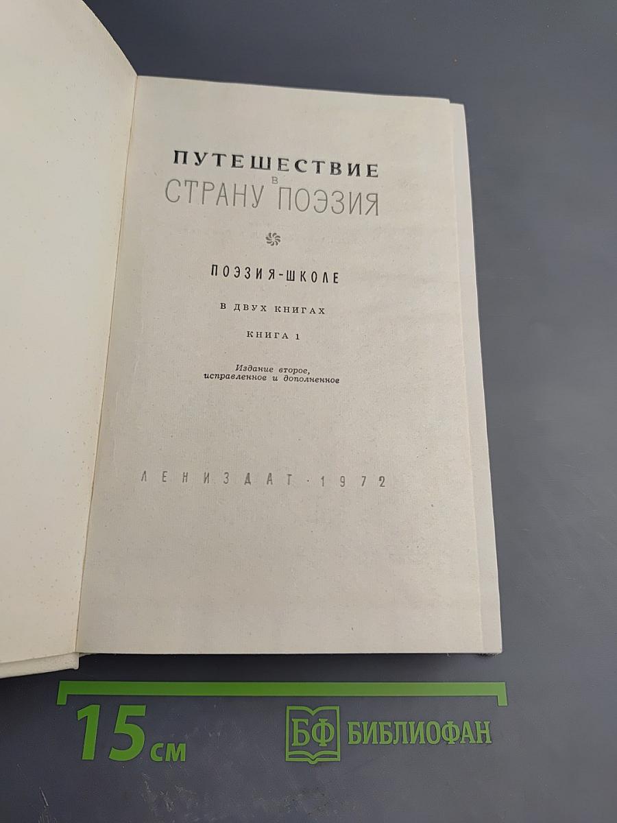 Путешествие в Страну Поэзия, Книга 1