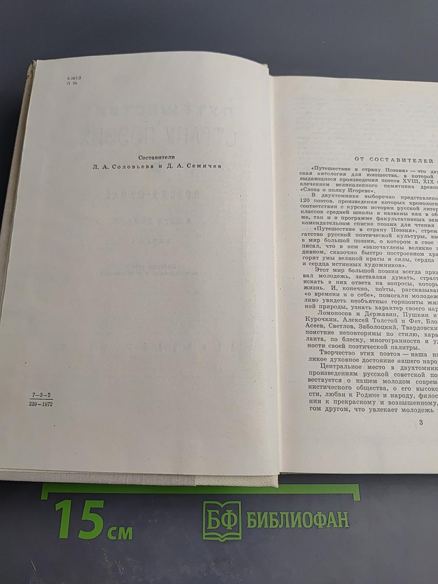 Путешествие в Страну Поэзия, Книга 1