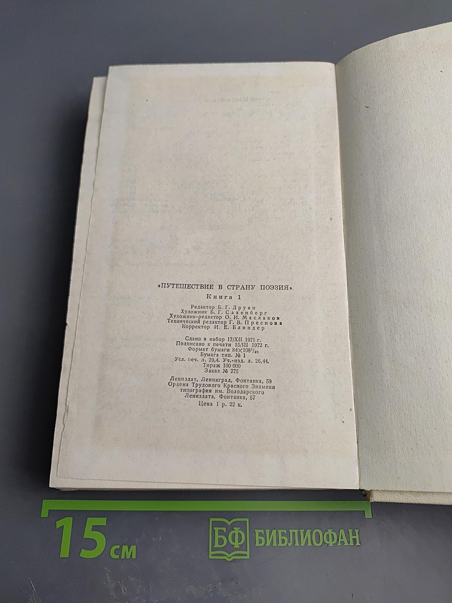 Путешествие в Страну Поэзия, Книга 1