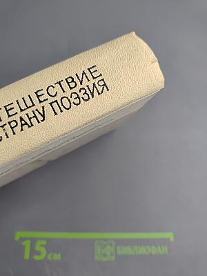 Путешествие в Страну Поэзия, Книга 1