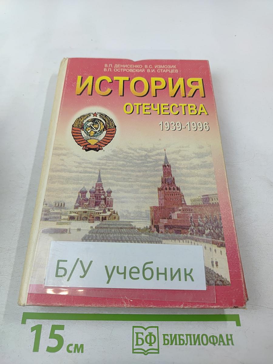 История Отечества 1939-1996 гг. Учебник для 11 класса