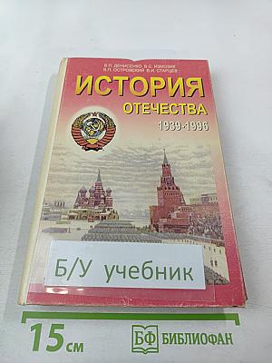 История Отечества 1939-1996 гг. Учебник для 11 класса