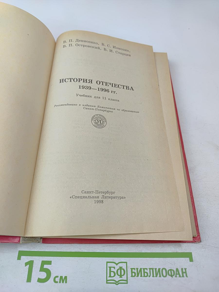 История Отечества 1939-1996 гг. Учебник для 11 класса