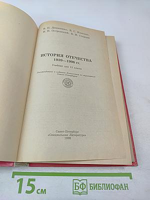 История Отечества 1939-1996 гг. Учебник для 11 класса