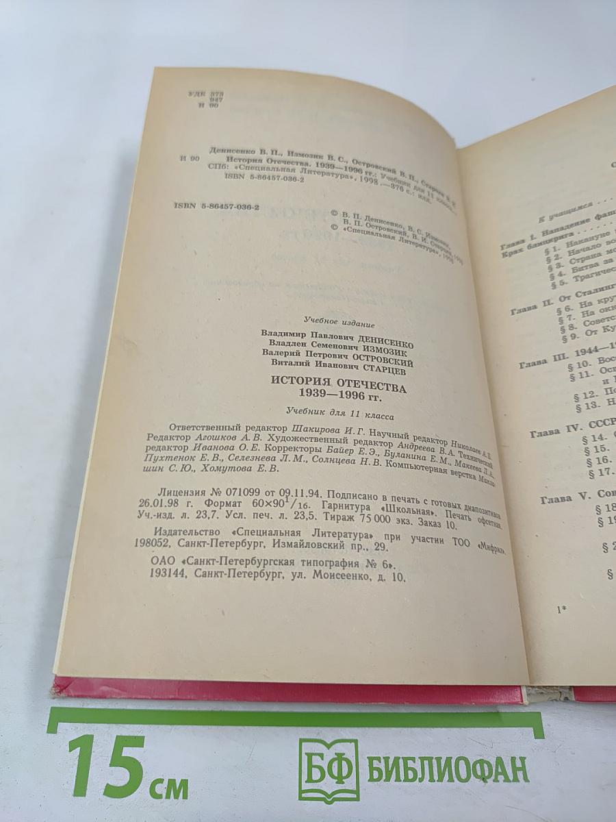 История Отечества 1939-1996 гг. Учебник для 11 класса
