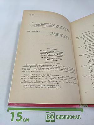 История Отечества 1939-1996 гг. Учебник для 11 класса