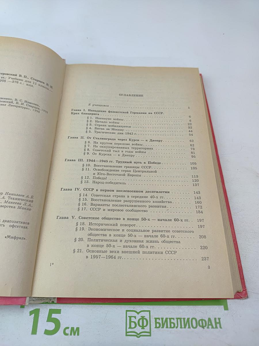 История Отечества 1939-1996 гг. Учебник для 11 класса