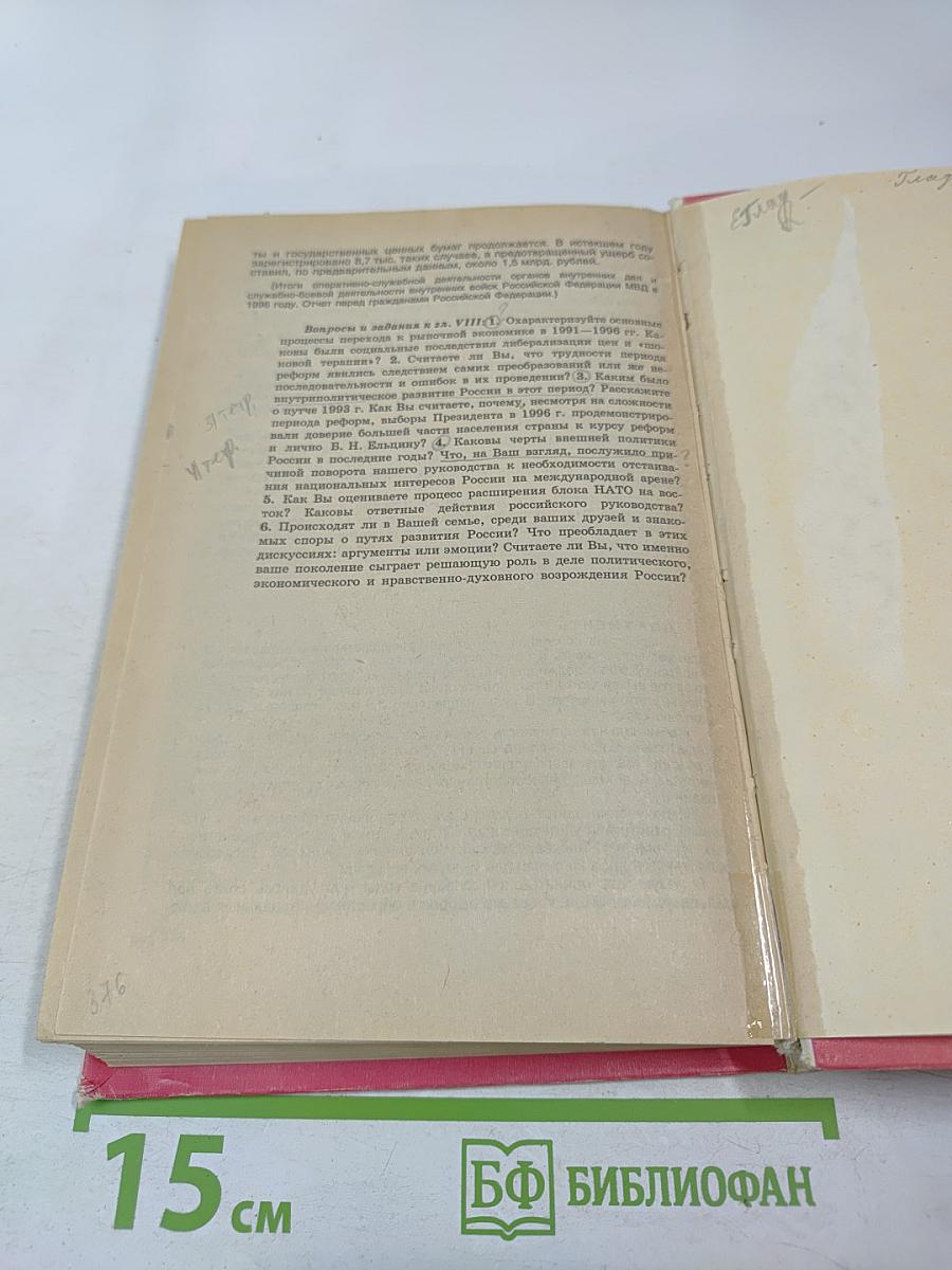 История Отечества 1939-1996 гг. Учебник для 11 класса