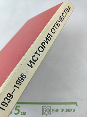 История Отечества 1939-1996 гг. Учебник для 11 класса