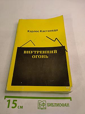 Внутренний огонь
