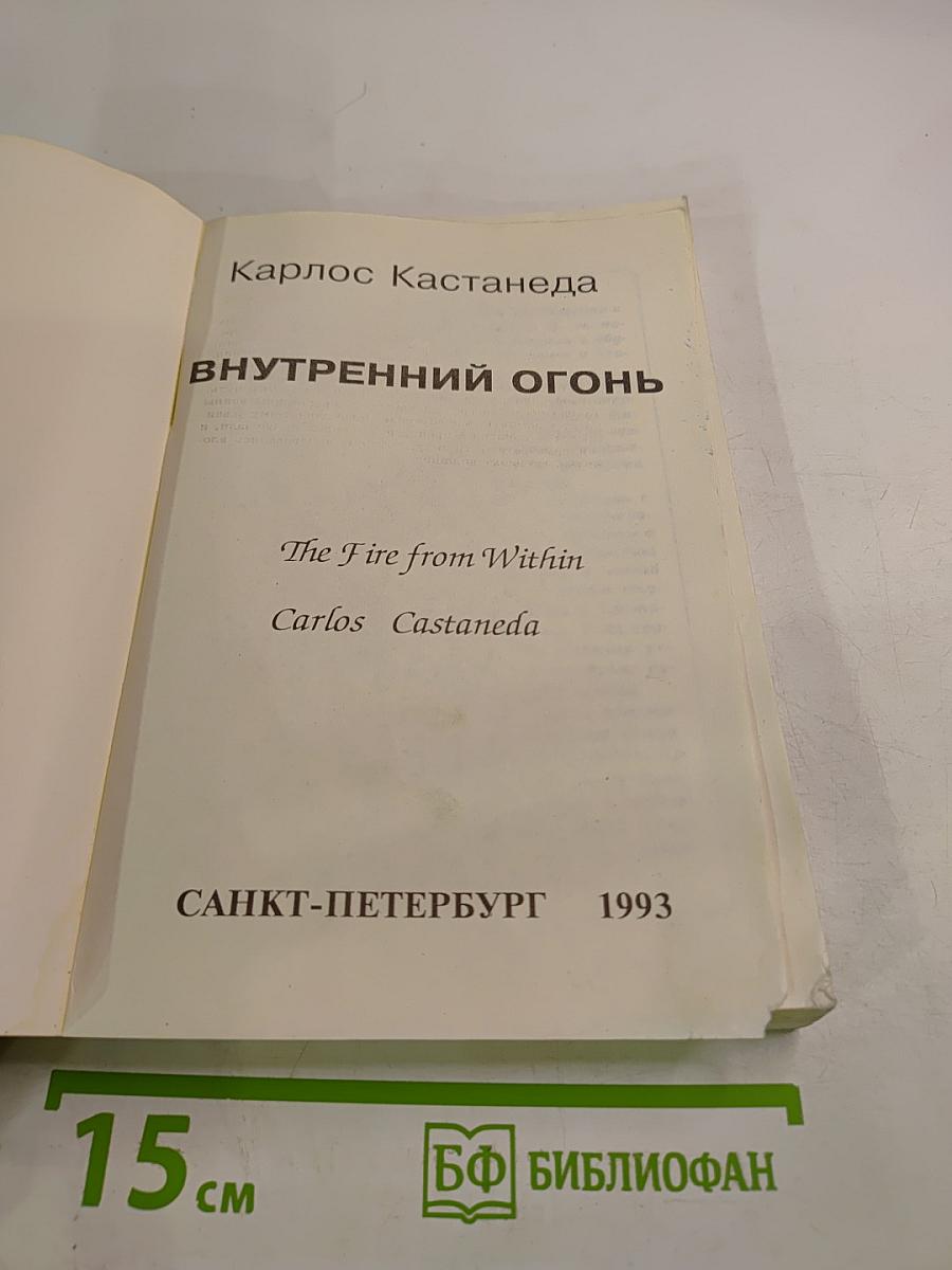 Внутренний огонь