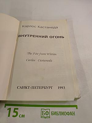 Внутренний огонь