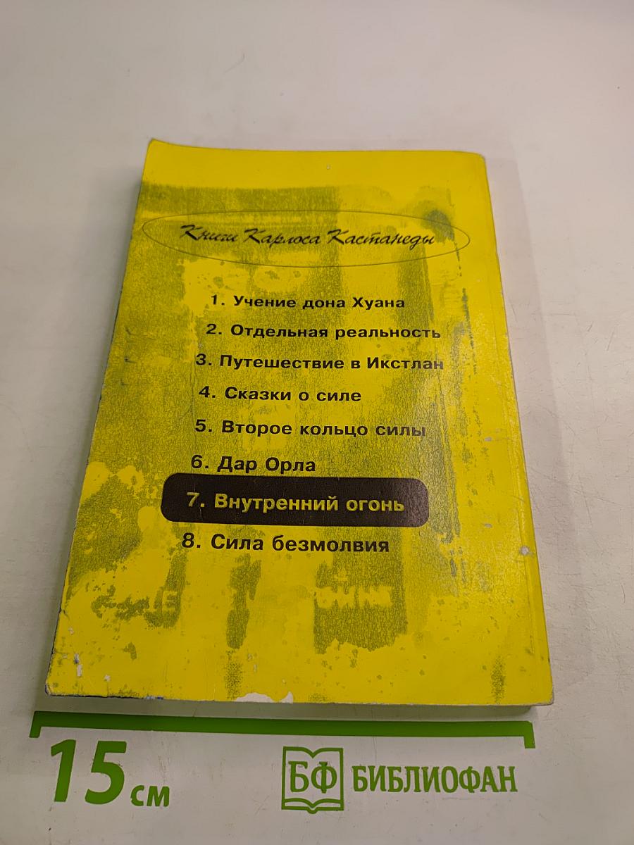 Внутренний огонь