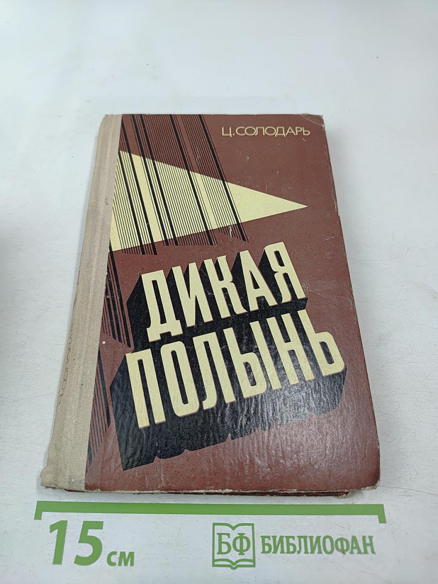 Дикая полынь