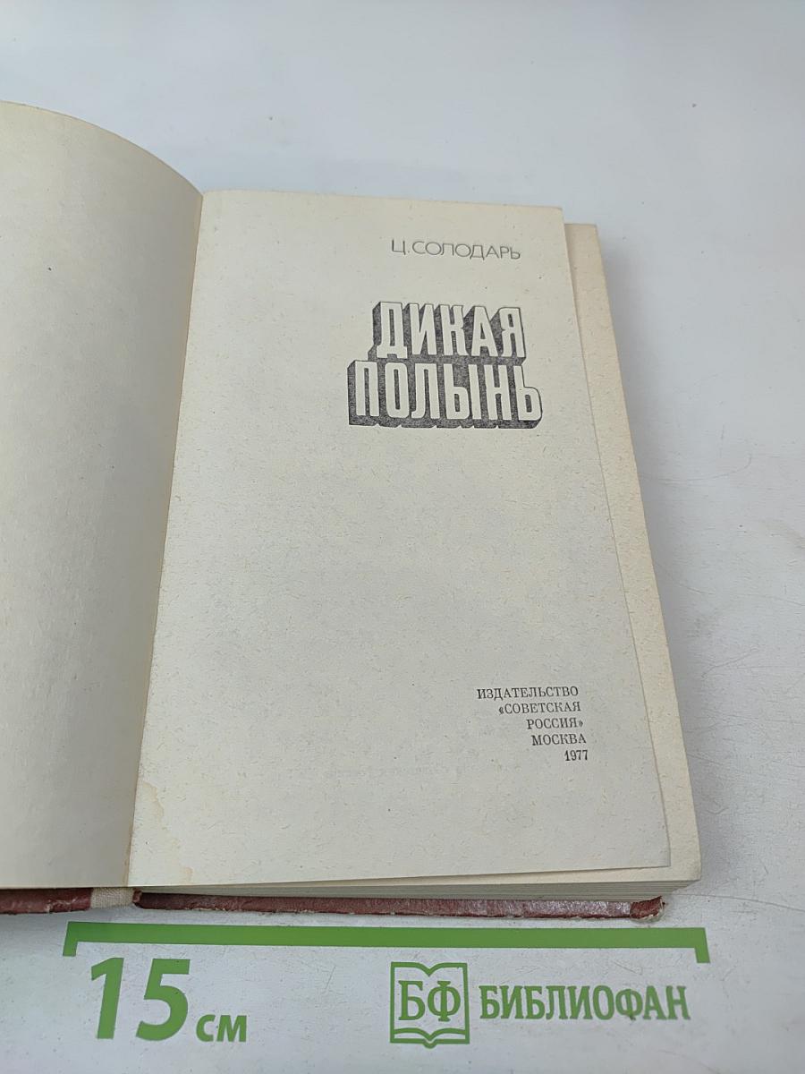 Дикая полынь