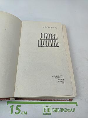 Дикая полынь