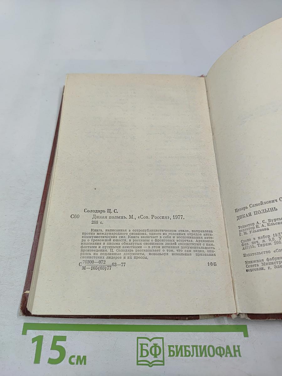 Дикая полынь