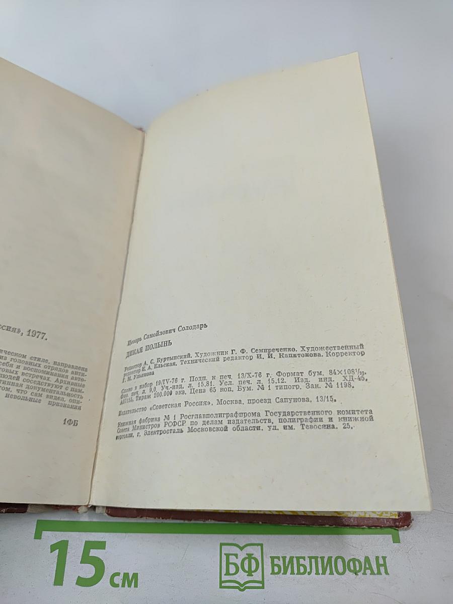 Дикая полынь