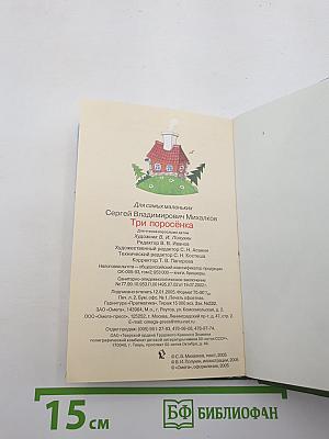 Три поросёнка
