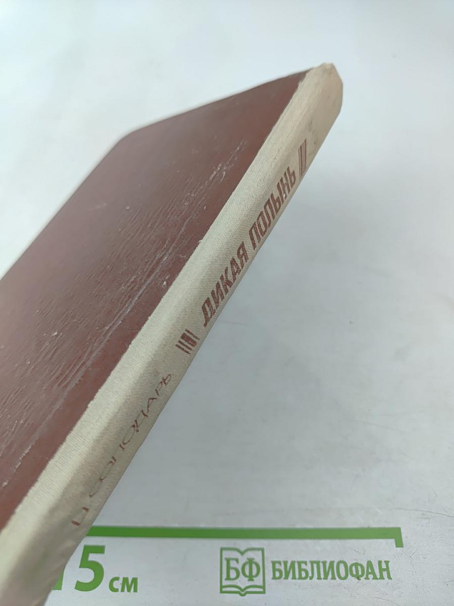 Дикая полынь