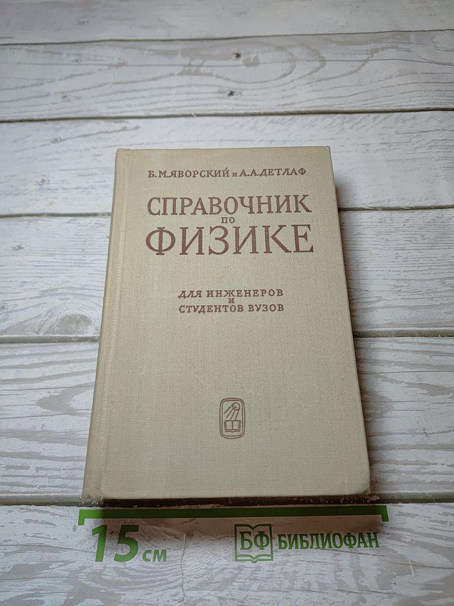 Справочник по физике