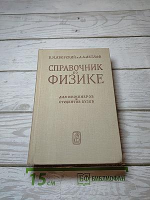Справочник по физике