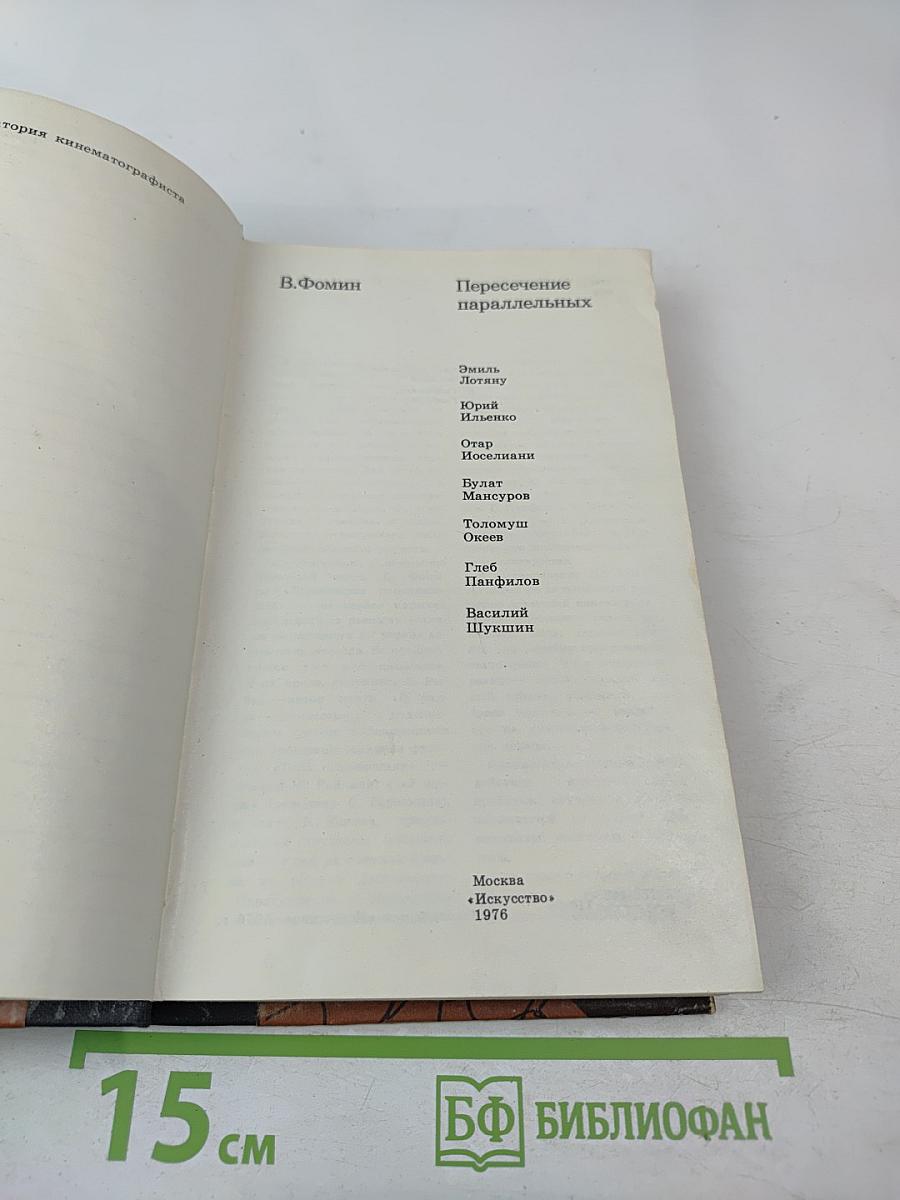 Пересечение параллельных