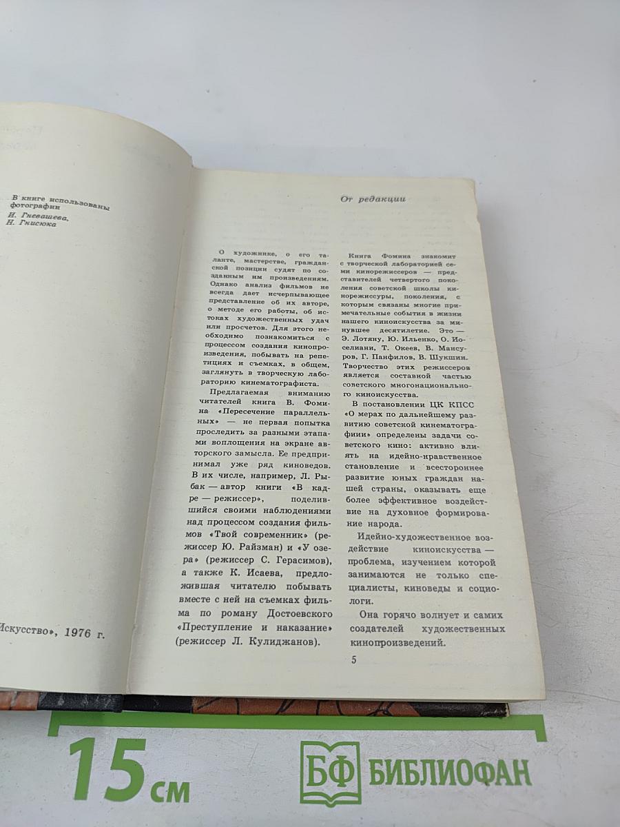 Пересечение параллельных