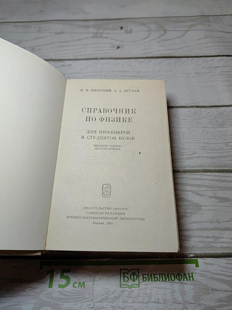 Справочник по физике