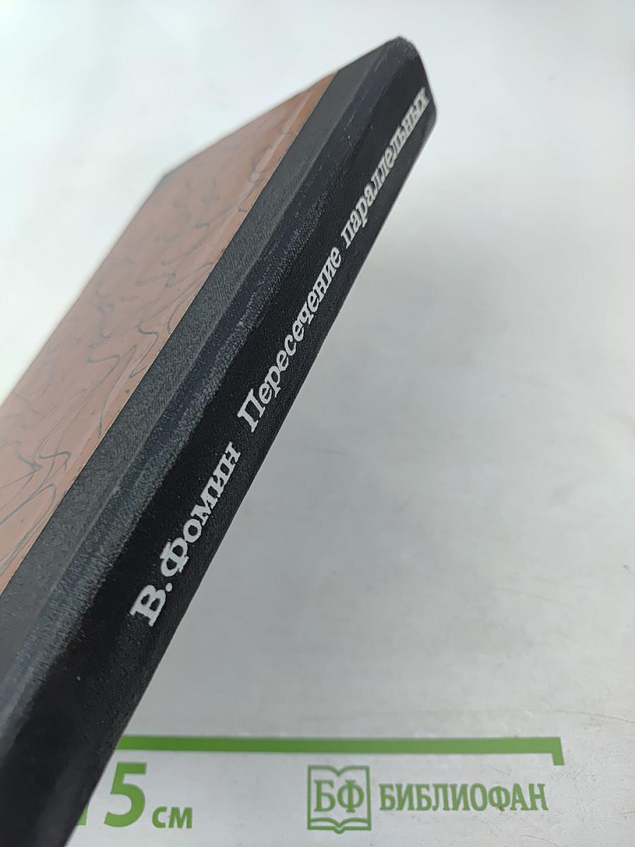 Пересечение параллельных