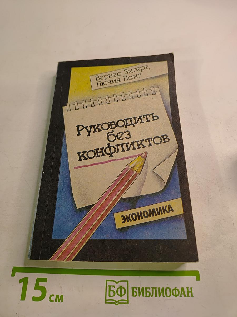 Руководить без конфликтов