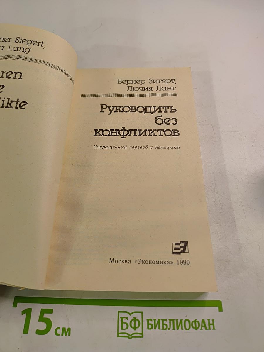 Руководить без конфликтов