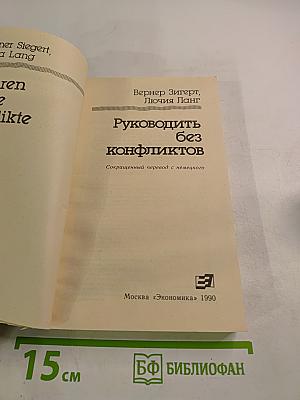 Руководить без конфликтов